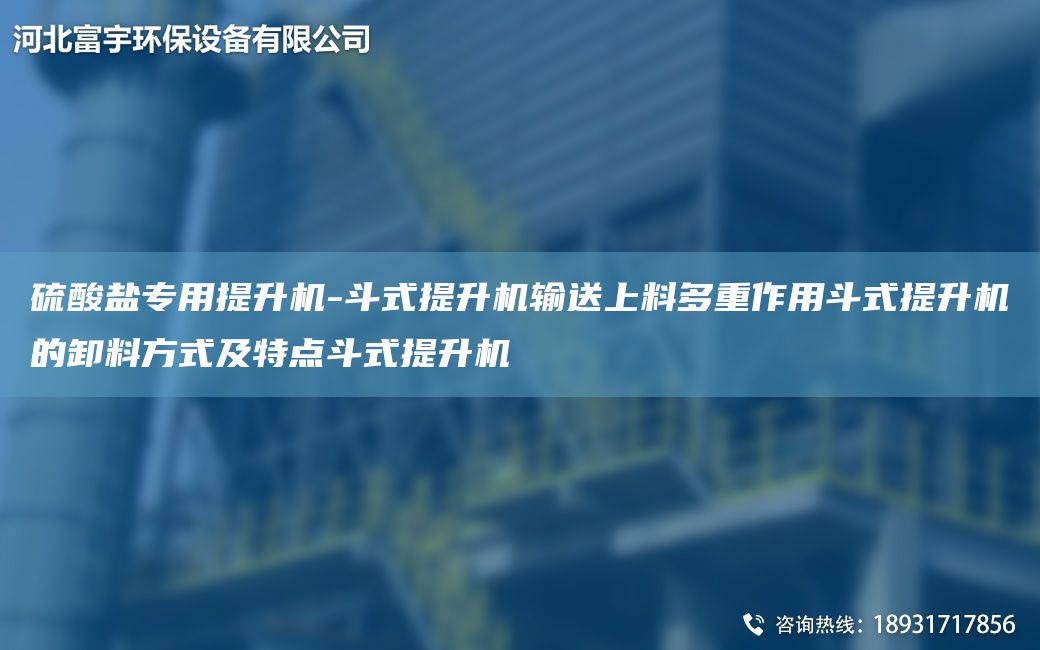 硫酸鹽專用提升機(jī)-斗式提升機(jī)輸送上料多重作用斗式提升機(jī)的卸料方式及特點(diǎn)斗式提升機(jī)
