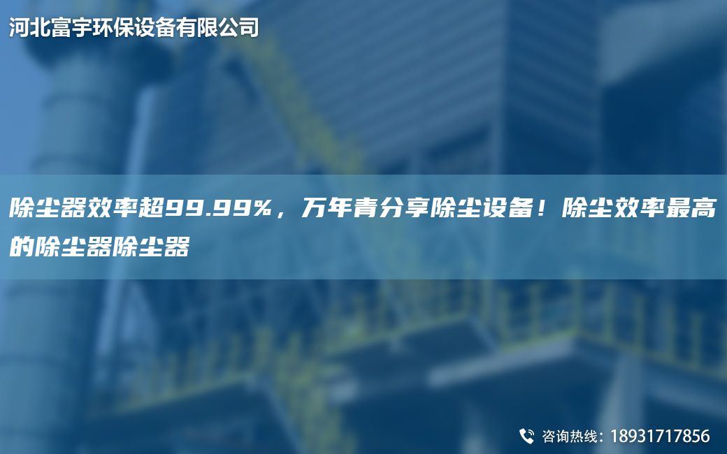 除塵器效率CA99.99%，萬NA青分享除塵設(shè)備！除塵效率Z高的除塵器除塵器