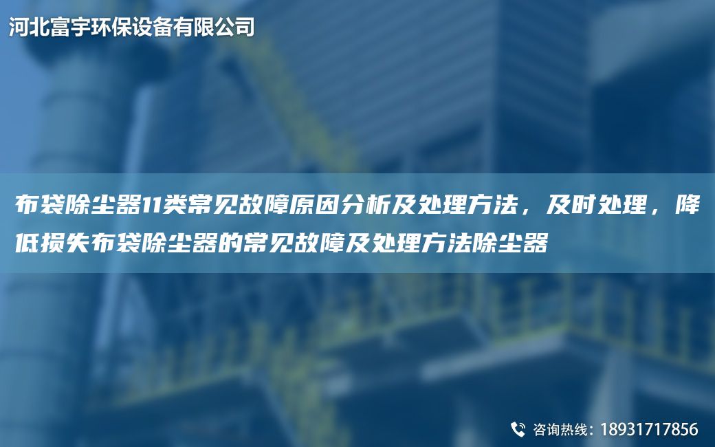 布袋除塵器11類(lèi)常見(jiàn)故障原因分析及處理方法，及時(shí)處理，降低損失布袋除塵器的常見(jiàn)故障及處理方法除塵器