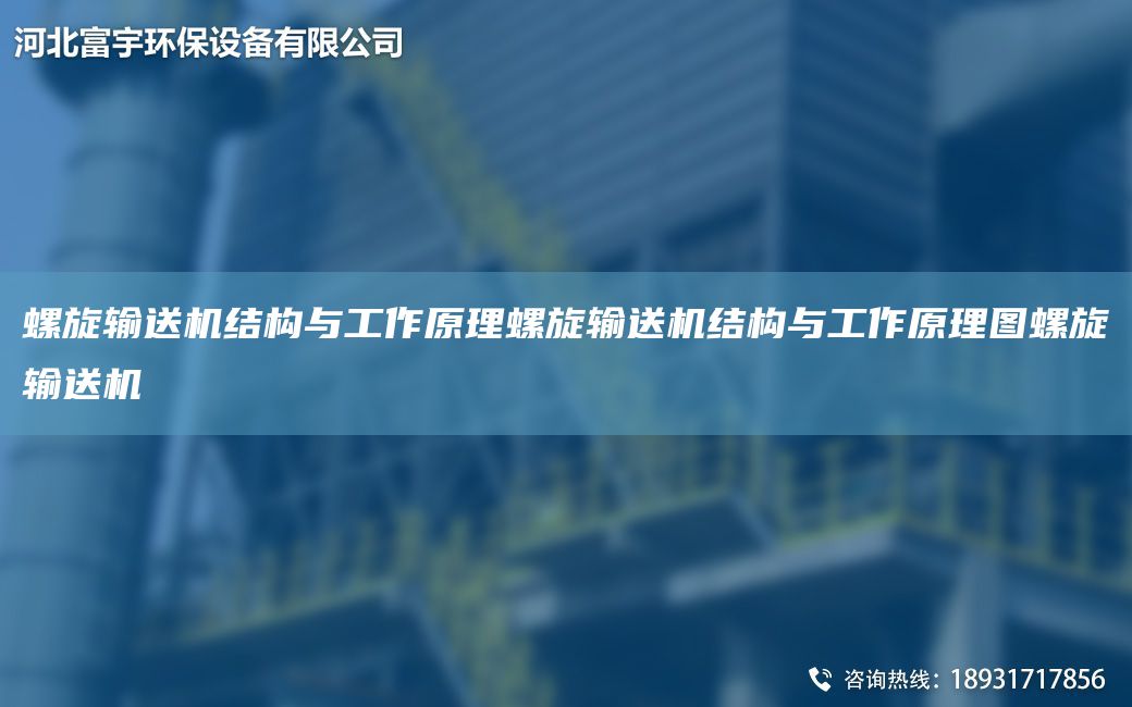 螺旋輸送機(jī)結(jié)構(gòu)與工作原理螺旋輸送機(jī)結(jié)構(gòu)與工作原理圖螺旋輸送機(jī)