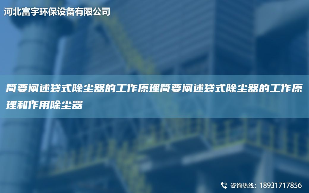 簡要闡述袋式除塵器的工作原理簡要闡述袋式除塵器的工作原理和作用除塵器