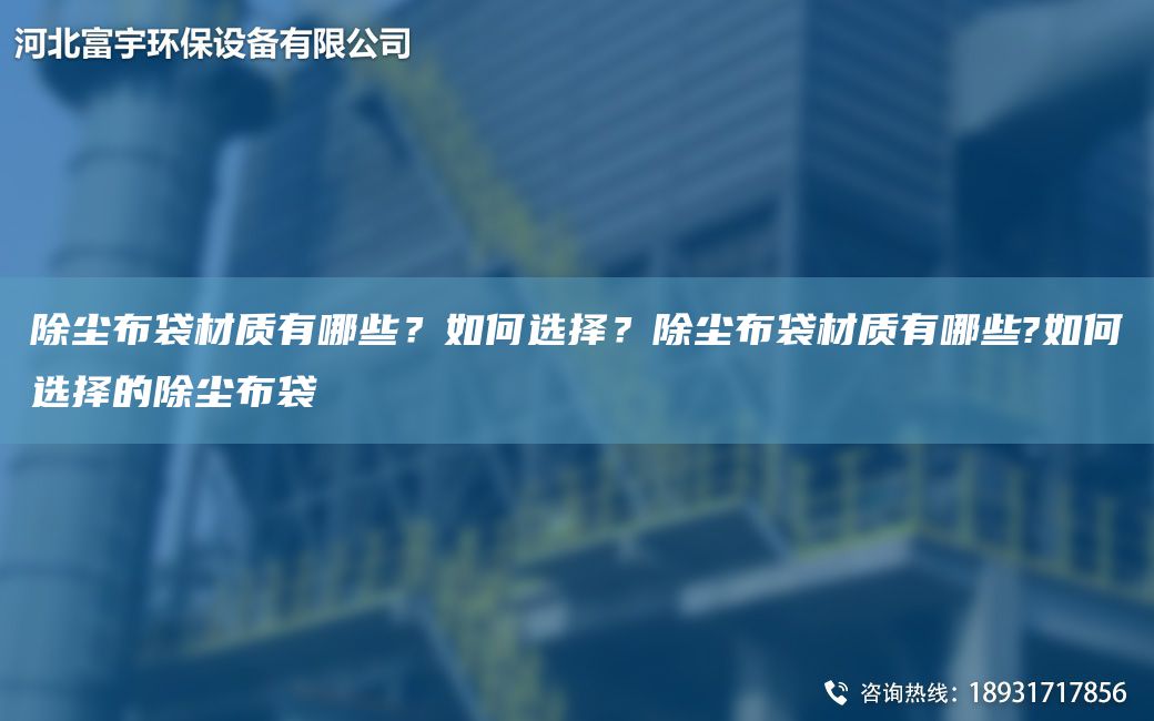 除塵布袋材質(zhì)有哪些？如何選擇？除塵布袋材質(zhì)有哪些?如何選擇的除塵布袋