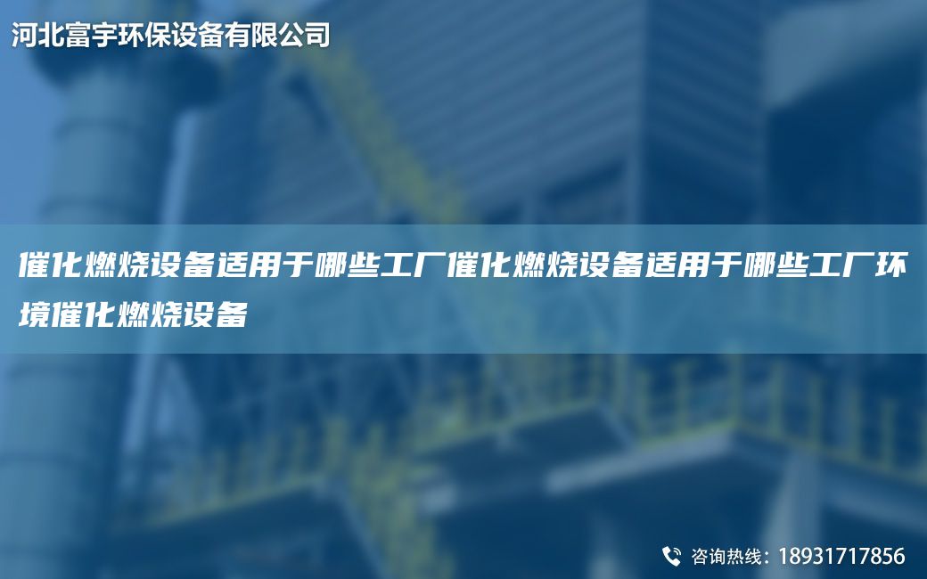 催化燃燒設備適用于哪些工廠催化燃燒設備適用于哪些工廠環(huán)境催化燃燒設備