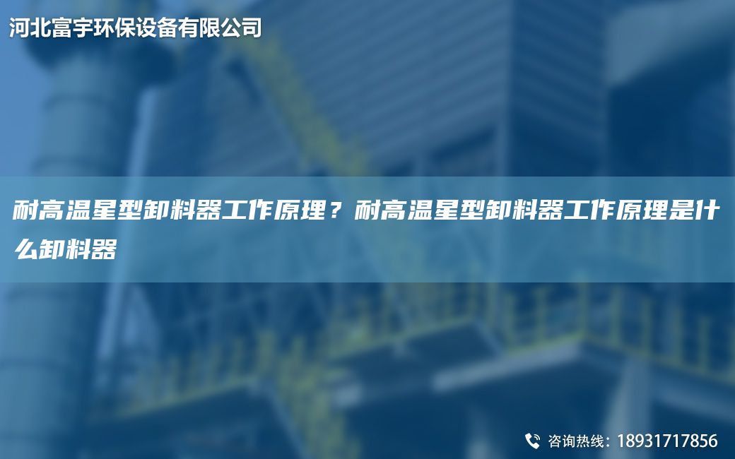 耐高溫星型卸料器工作原理？耐高溫星型卸料器工作原理是什么卸料器