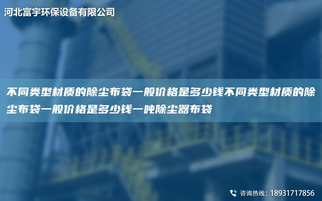 不同類型材質(zhì)的除塵布袋一般價格是多少錢不同類型材質(zhì)的除塵布袋一般價格是多少錢一噸除塵器布袋