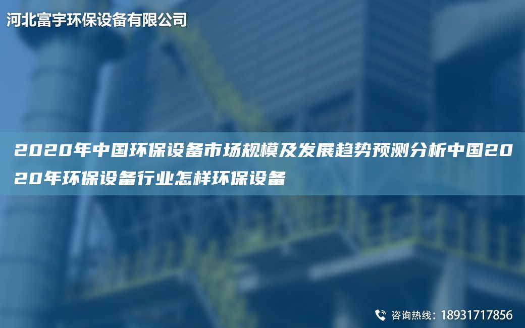 2020NA中G環(huán)保設(shè)備市場(chǎng)規(guī)模及發(fā)展趨勢(shì)預(yù)測(cè)分析中G2020NA環(huán)保設(shè)備行業(yè)怎樣環(huán)保設(shè)備
