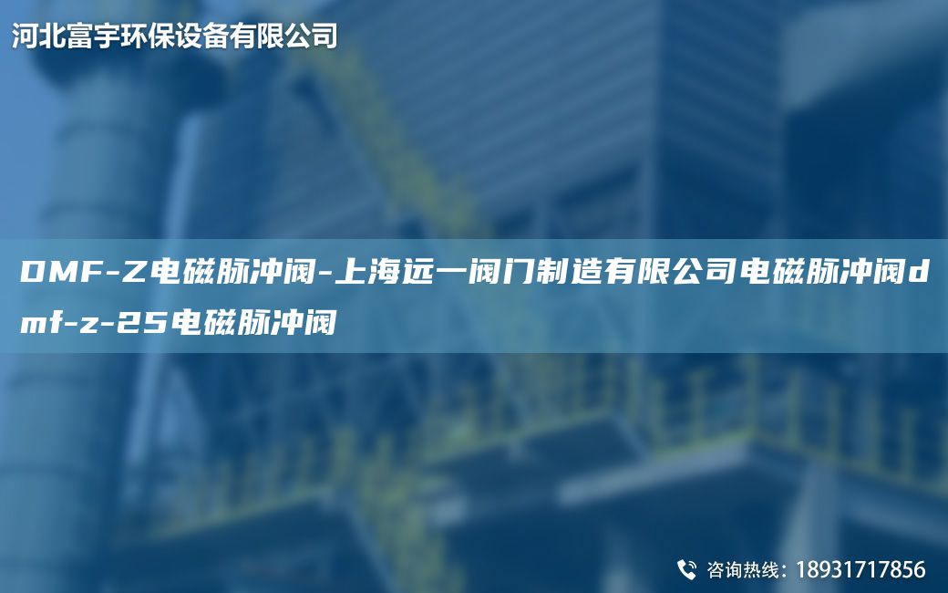 DMF-Z電磁脈沖閥-SH遠(yuǎn)一閥門制造有限公司電磁脈沖閥dmf-z-25電磁脈沖閥