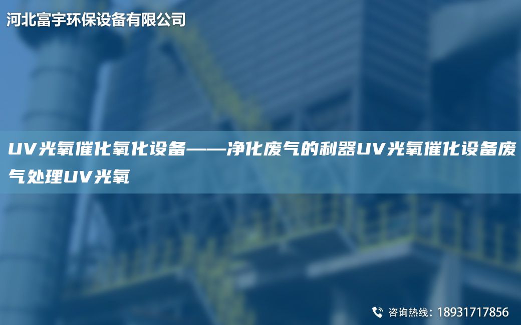 UV光氧催化氧化設(shè)備——凈化廢氣的利器UV光氧催化設(shè)備廢氣處理UV光氧