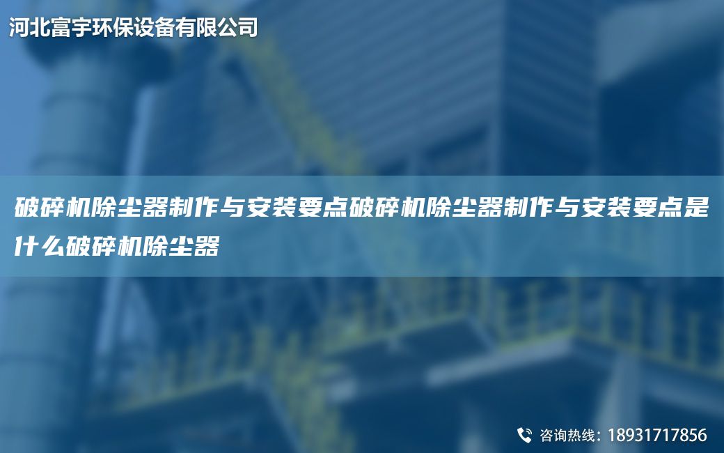 破碎機(jī)除塵器制作與安裝要點(diǎn)破碎機(jī)除塵器制作與安裝要點(diǎn)是什么破碎機(jī)除塵器