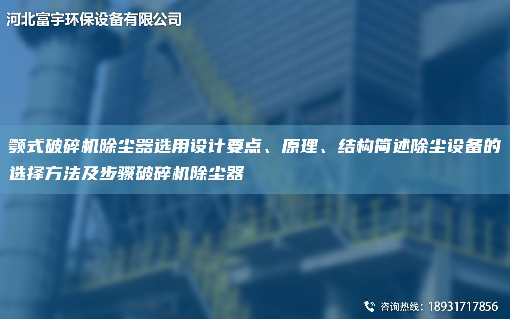 顎式破碎機除塵器選用設計要點、原理、結構簡述除塵設備的選擇方法及步驟破碎機除塵器