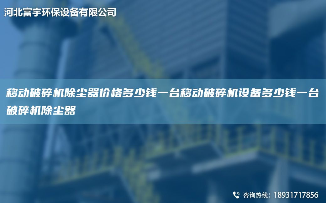 移動破碎機(jī)除塵器價(jià)格多少錢一TA-I移動破碎機(jī)設(shè)備多少錢一TA-I破碎機(jī)除塵器