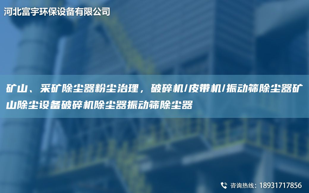 礦山、采礦除塵器粉塵治理，破碎機(jī)/皮帶機(jī)/振動(dòng)篩除塵器礦山除塵設(shè)備破碎機(jī)除塵器振動(dòng)篩除塵器