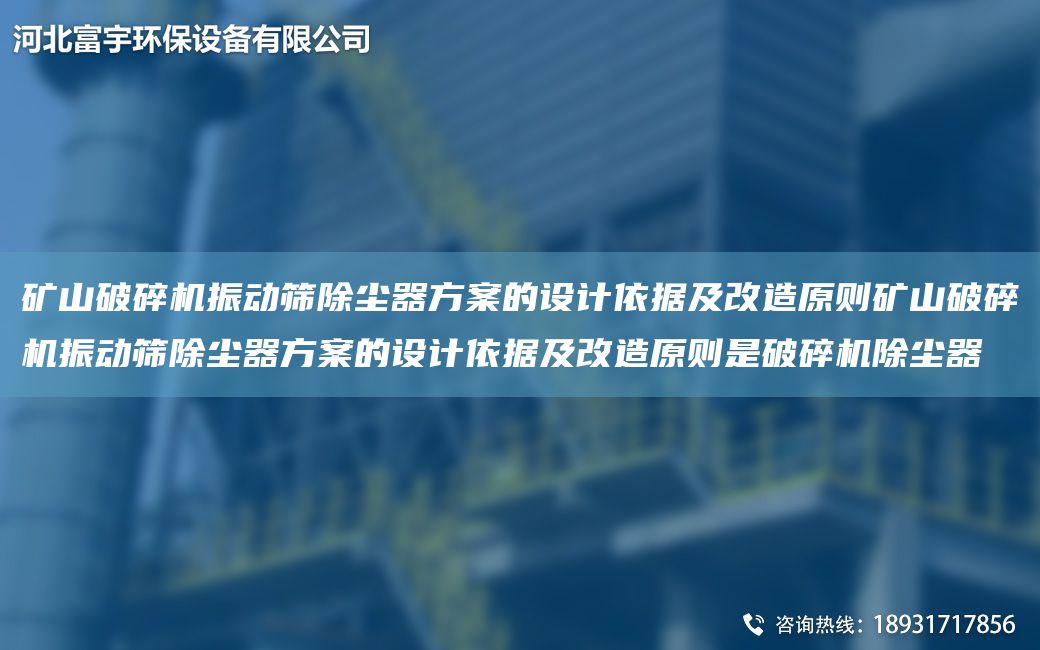 礦山破碎機振動篩除塵器方案的設(shè)計依據(jù)及改造原則礦山破碎機振動篩除塵器方案的設(shè)計依據(jù)及改造原則是破碎機除塵器