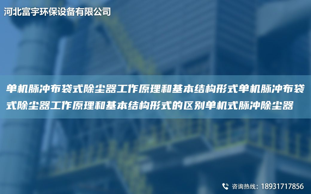 單機脈沖布袋式除塵器工作原理和基本結(jié)構(gòu)形式單機脈沖布袋式除塵器工作原理和基本結(jié)構(gòu)形式的區(qū)別單機式脈沖除塵器