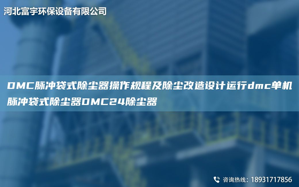 DMC脈沖袋式除塵器操作規(guī)程及除塵改造設(shè)計(jì)運(yùn)行dmc單機(jī)脈沖袋式除塵器DMC24除塵器