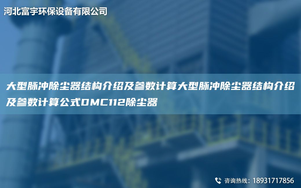 大型脈沖除塵器結(jié)構(gòu)介紹及參數(shù)計(jì)算大型脈沖除塵器結(jié)構(gòu)介紹及參數(shù)計(jì)算公式DMC112除塵器