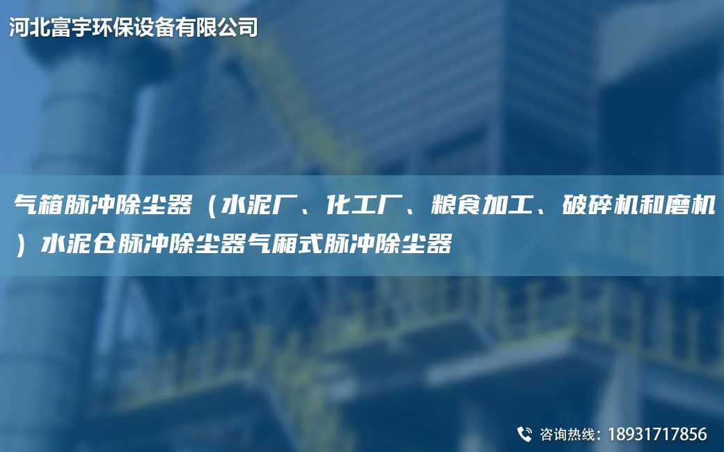 氣箱脈沖除塵器（水泥廠、化工廠、糧食加工、破碎機(jī)和磨機(jī)）水泥倉(cāng)脈沖除塵器氣廂式脈沖除塵器