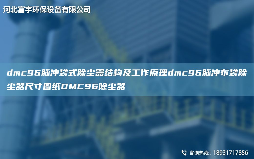 dmc96脈沖袋式除塵器結(jié)構(gòu)及工作原理dmc96脈沖布袋除塵器尺寸圖紙DMC96除塵器