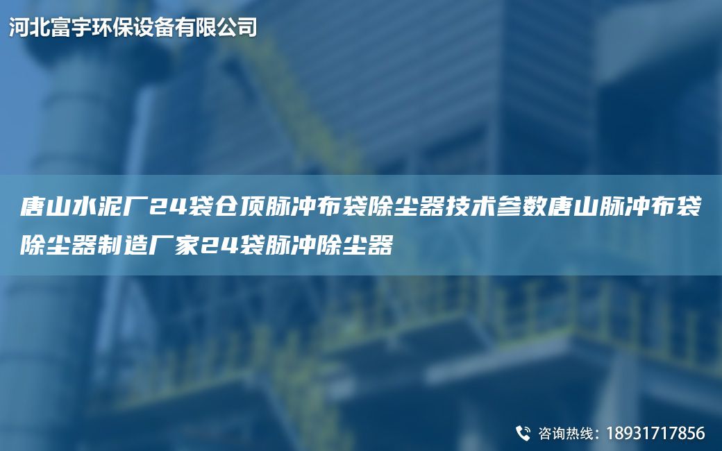 唐山水泥廠24袋倉頂脈沖布袋除塵器技術參數(shù)唐山脈沖布袋除塵器制造廠家24袋脈沖除塵器