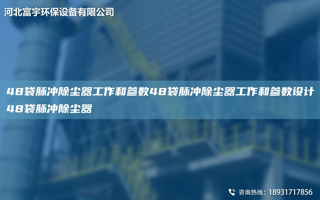 48袋脈沖除塵器工作和參數(shù)48袋脈沖除塵器工作和參數(shù)設(shè)計(jì)48袋脈沖除塵器