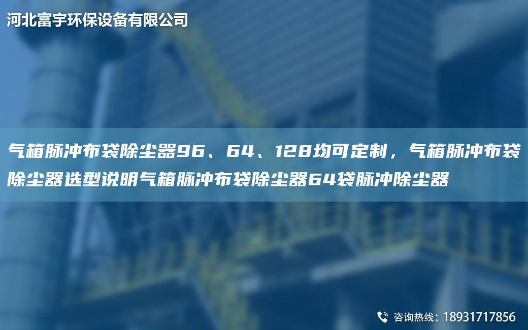 氣箱脈沖布袋除塵器96、64、128均可定制，氣箱脈沖布袋除塵器選型說明氣箱脈沖布袋除塵器64袋脈沖除塵器