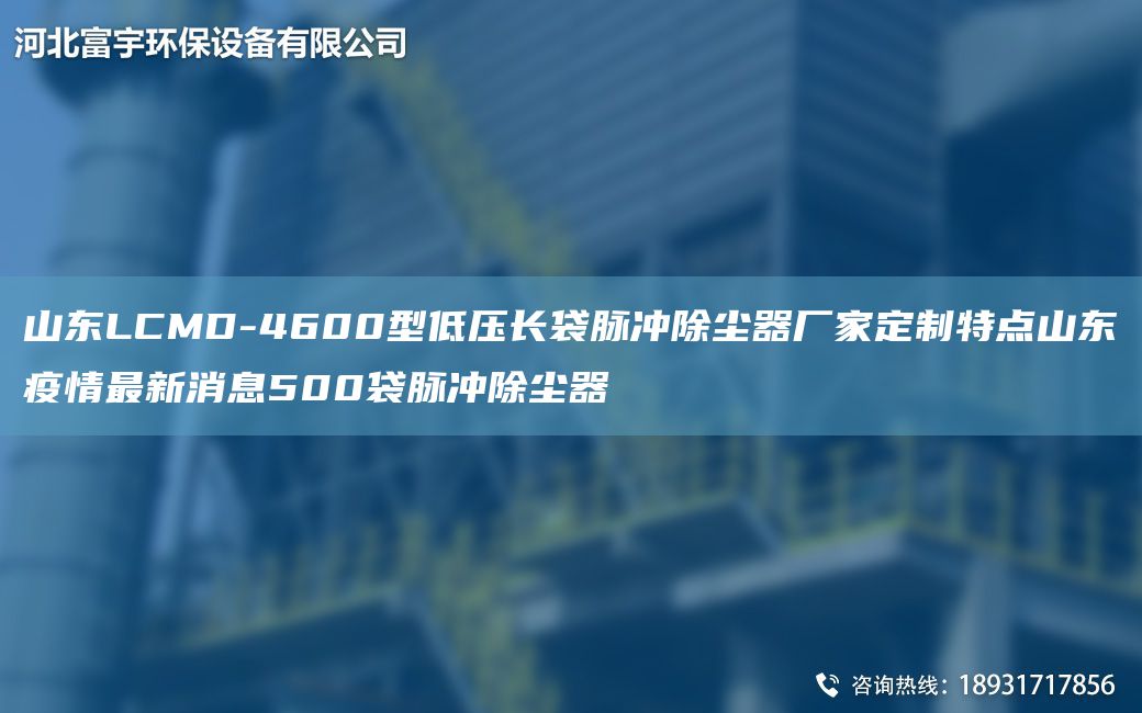 山東LCMD-4600型低壓長袋脈沖除塵器廠家定制特點山東疫情Z新消息500袋脈沖除塵器