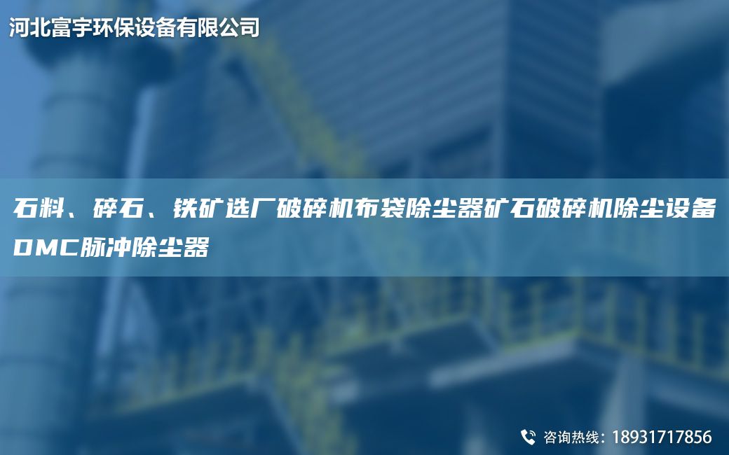 石料、碎石、鐵礦選廠破碎機(jī)布袋除塵器礦石破碎機(jī)除塵設(shè)備DMC脈沖除塵器