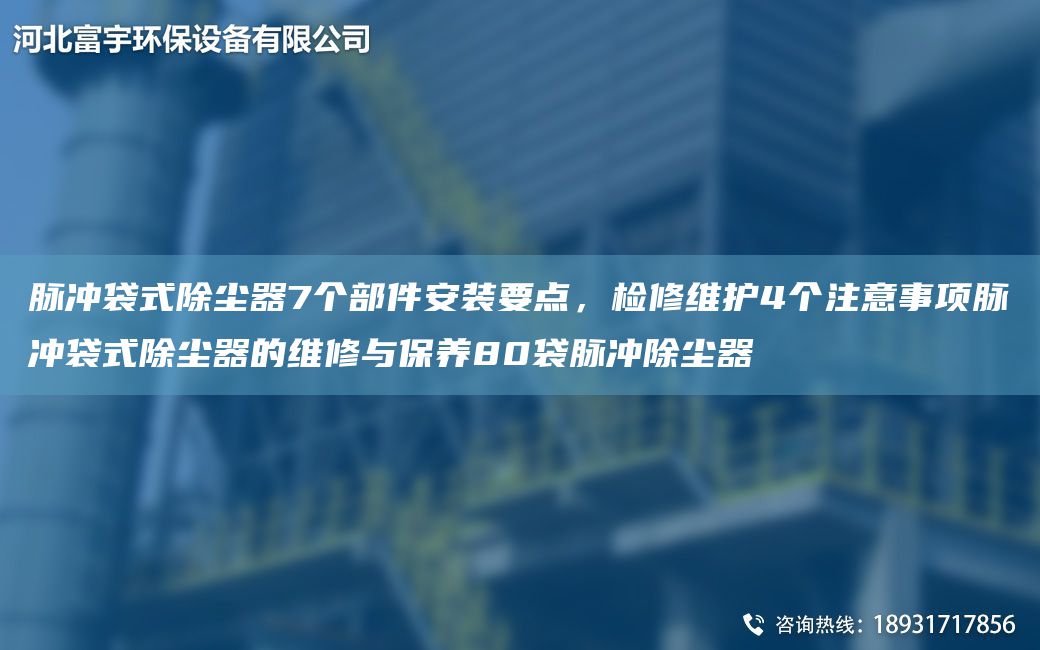 脈沖袋式除塵器7個部件安裝要點(diǎn)，檢修維護(hù)4個注意事項脈沖袋式除塵器的維修與保養(yǎng)80袋脈沖除塵器
