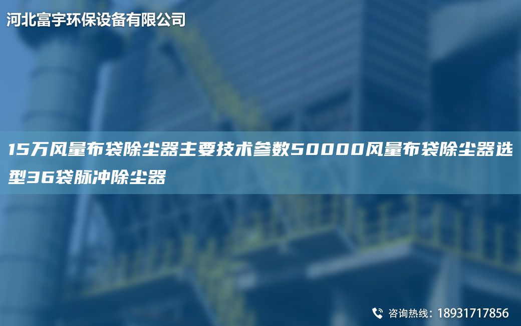 15萬風(fēng)量布袋除塵器主要技術(shù)參數(shù)50000風(fēng)量布袋除塵器選型36袋脈沖除塵器