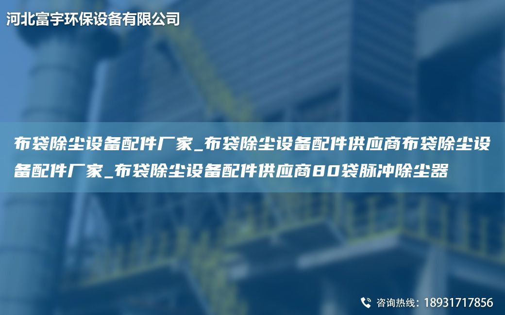 布袋除塵設(shè)備配件廠家_布袋除塵設(shè)備配件供應(yīng)商布袋除塵設(shè)備配件廠家_布袋除塵設(shè)備配件供應(yīng)商80袋脈沖除塵器