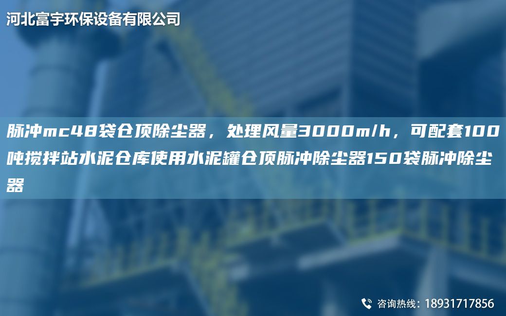 脈沖mc48袋倉頂除塵器，處理風量3000m/h，可配TA-O100噸攪拌站水泥倉庫使用水泥罐倉頂脈沖除塵器150袋脈沖除塵器