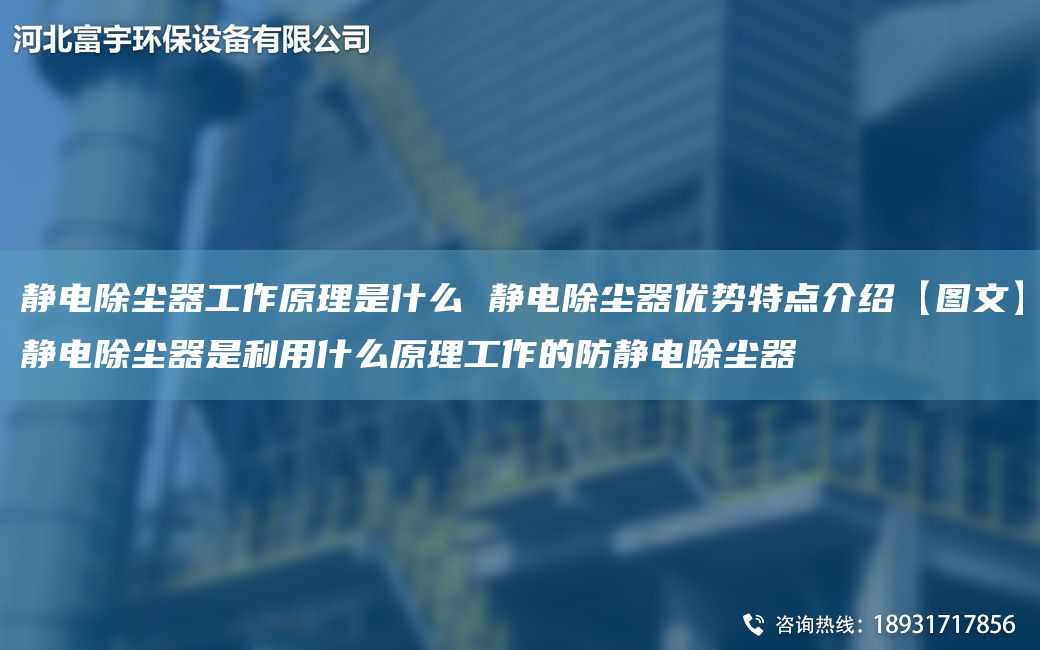 靜電除塵器工作原理是什么 靜電除塵器優(yōu)勢特點介紹【圖文】靜電除塵器是利用什么原理工作的防靜電除塵器