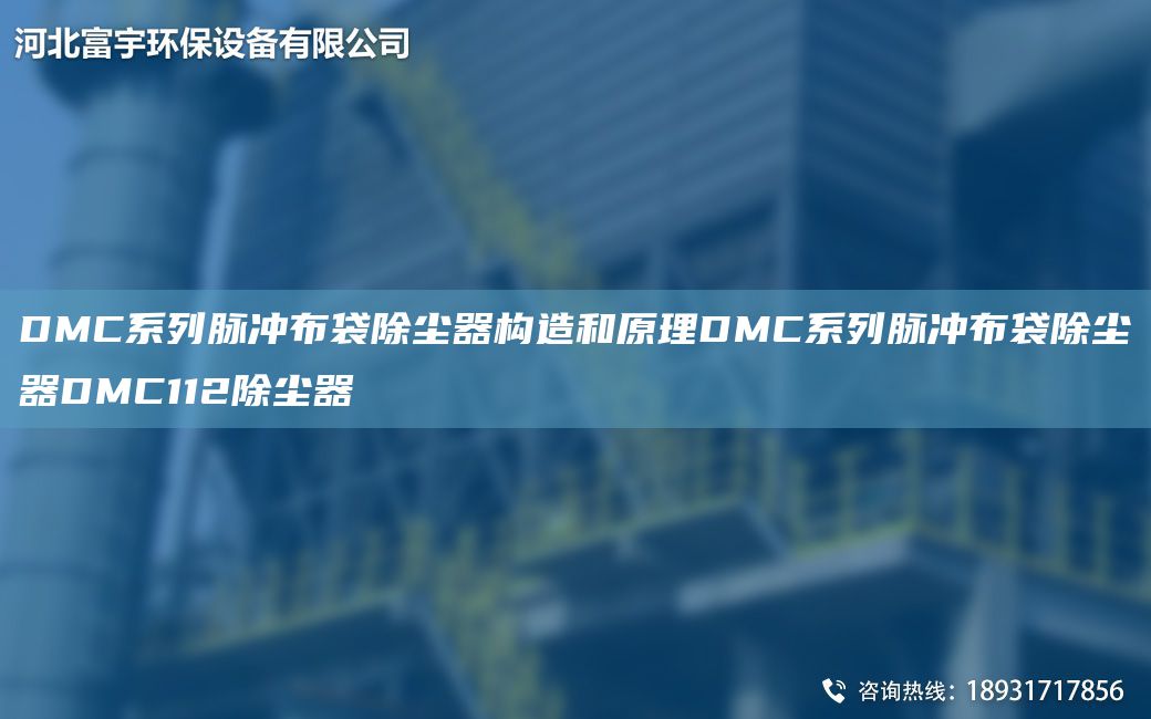 DMC系列脈沖布袋除塵器構(gòu)造和原理DMC系列脈沖布袋除塵器DMC112除塵器