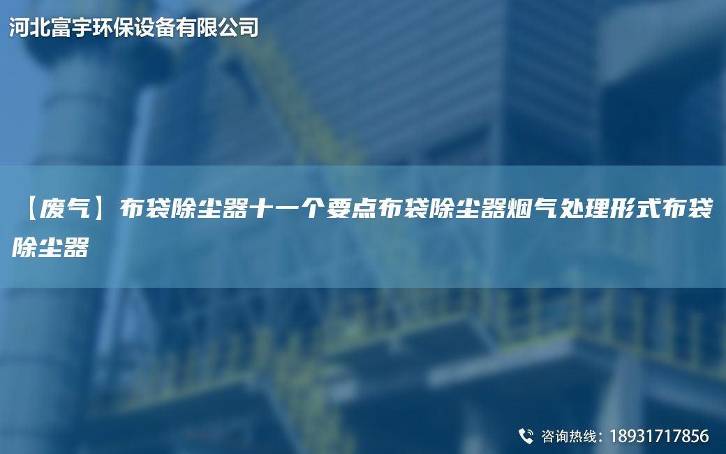 【廢氣】布袋除塵器十一個要點(diǎn)布袋除塵器煙氣處理形式布袋除塵器