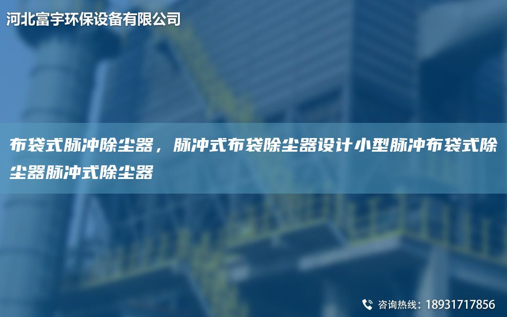 布袋式脈沖除塵器，脈沖式布袋除塵器設(shè)計小型脈沖布袋式除塵器脈沖式除塵器