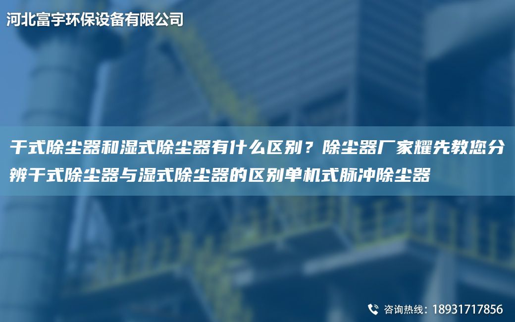 干式除塵器和濕式除塵器有什么區(qū)別？除塵器廠家耀先教您分辨干式除塵器與濕式除塵器的區(qū)別單機(jī)式脈沖除塵器