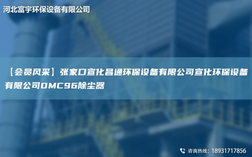 【會(huì)員風(fēng)采】張家口宣化昌通環(huán)保設(shè)備有限公司宣化環(huán)保設(shè)備有限公司DMC96除塵器
