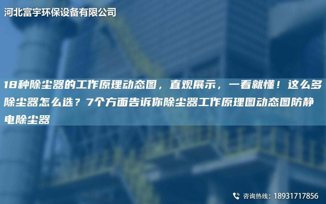 18種除塵器的工作原理動(dòng)態(tài)圖，直觀展示，一看就懂！這么多除塵器怎么選？7個(gè)方面告訴你除塵器工作原理圖動(dòng)態(tài)圖防靜電除塵器