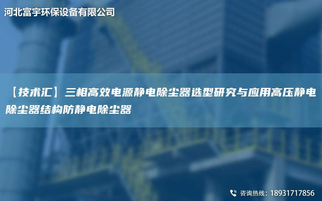 【技術(shù)匯】三相高效電源靜電除塵器選型研究與應(yīng)用高壓靜電除塵器結(jié)構(gòu)防靜電除塵器