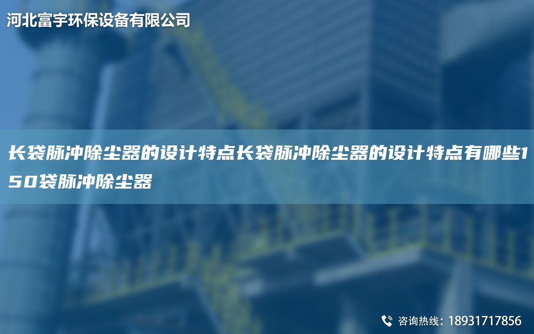 長袋脈沖除塵器的設計特點長袋脈沖除塵器的設計特點有哪些150袋脈沖除塵器