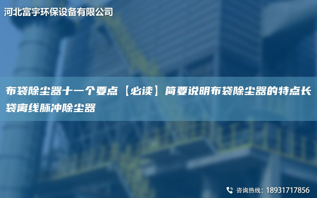 布袋除塵器十一個要點【必讀】簡要說明布袋除塵器的特點長袋離線脈沖除塵器