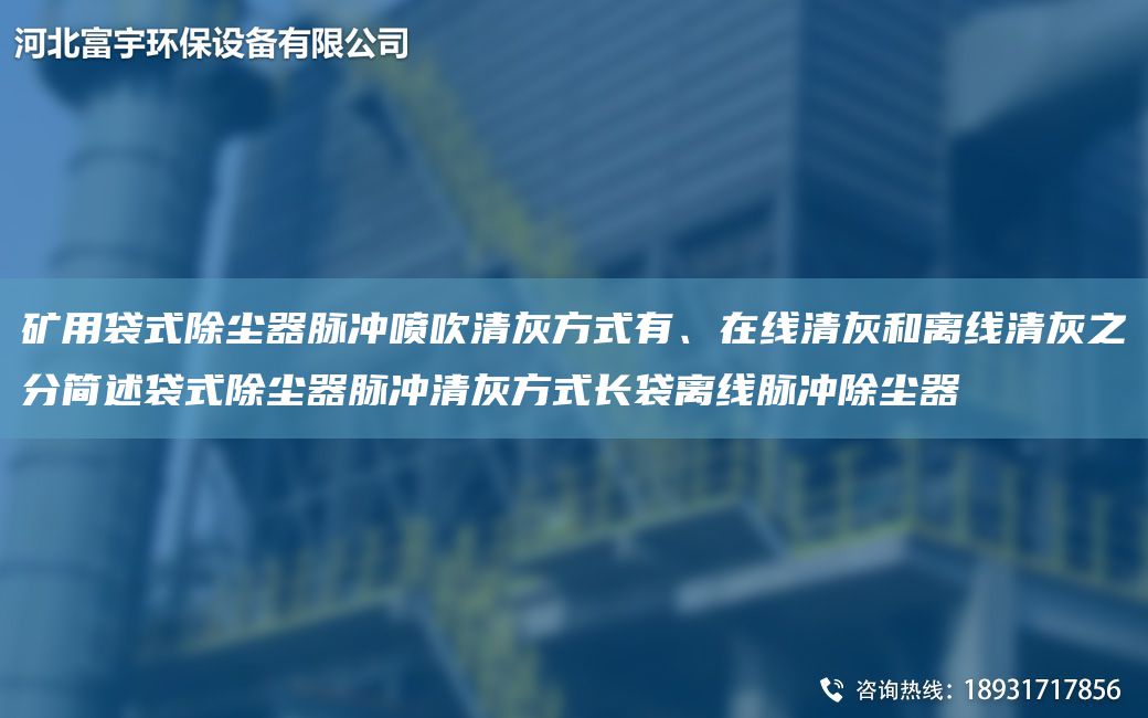 礦用袋式除塵器脈沖噴吹清灰方式有、在線清灰和離線清灰之分簡述袋式除塵器脈沖清灰方式長袋離線脈沖除塵器