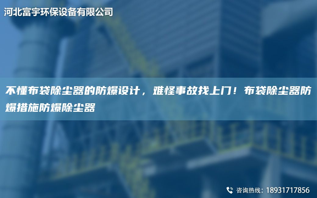 不懂布袋除塵器的防爆設(shè)計，難怪事故找上門！布袋除塵器防爆措施防爆除塵器