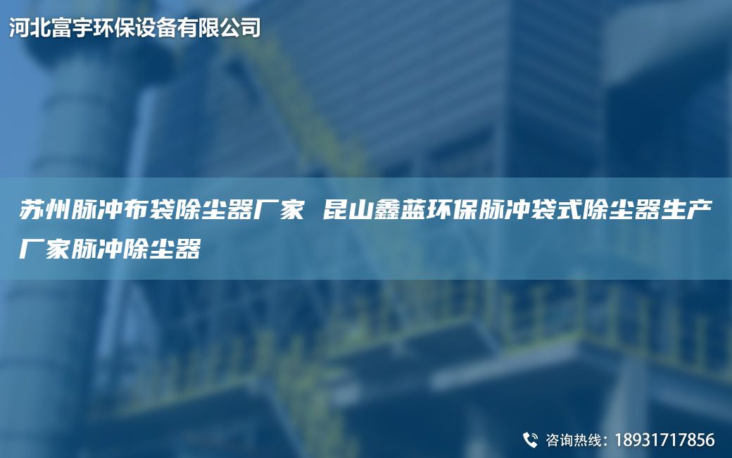 蘇州脈沖布袋除塵器廠家 昆山富宇環(huán)保脈沖袋式除塵器生產(chǎn)廠家脈沖除塵器