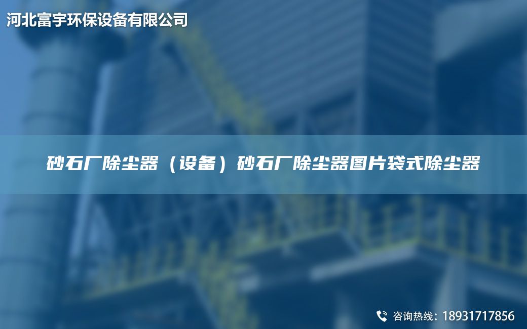 砂石廠除塵器（設(shè)備）砂石廠除塵器圖片袋式除塵器