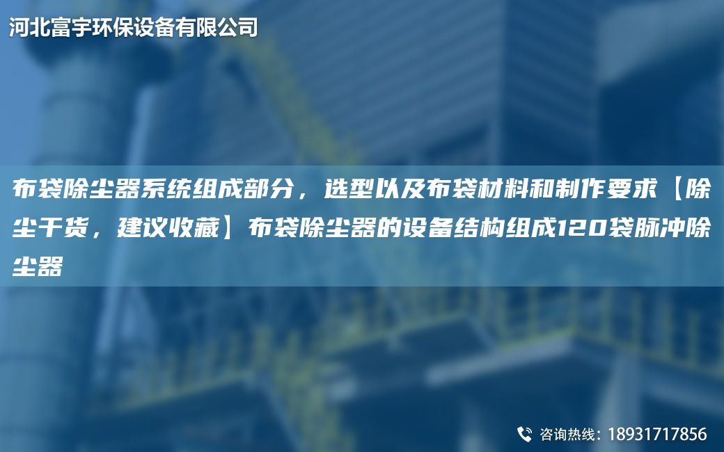布袋除塵器系統(tǒng)組成部分，選型以及布袋材料和制作要求【除塵干貨，建議收藏】布袋除塵器的設(shè)備結(jié)構(gòu)組成120袋脈沖除塵器
