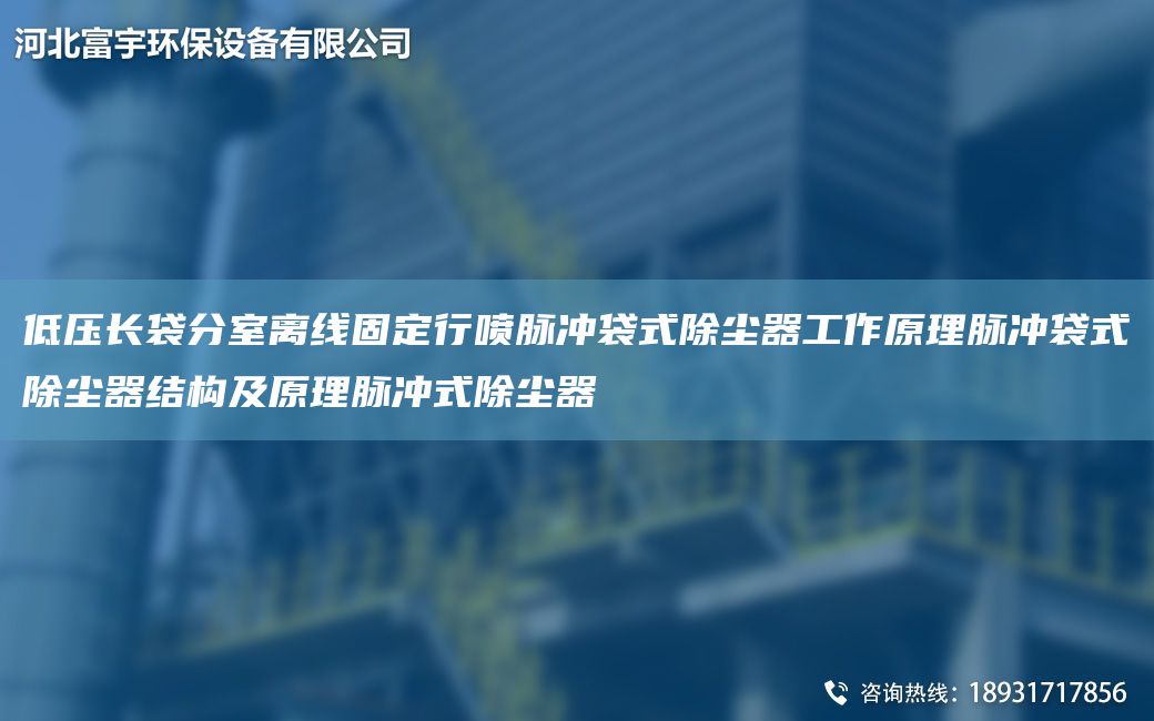 低壓長(zhǎng)袋分室離線固定行噴脈沖袋式除塵器工作原理脈沖袋式除塵器結(jié)構(gòu)及原理脈沖式除塵器