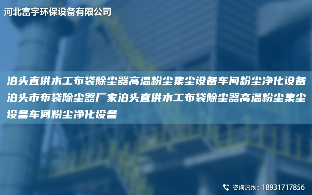 泊頭直供木工布袋除塵器高溫粉塵集塵設備車間粉塵凈化設備泊頭市布袋除塵器廠家泊頭直供木工布袋除塵器高溫粉塵集塵設備車間粉塵凈化設備