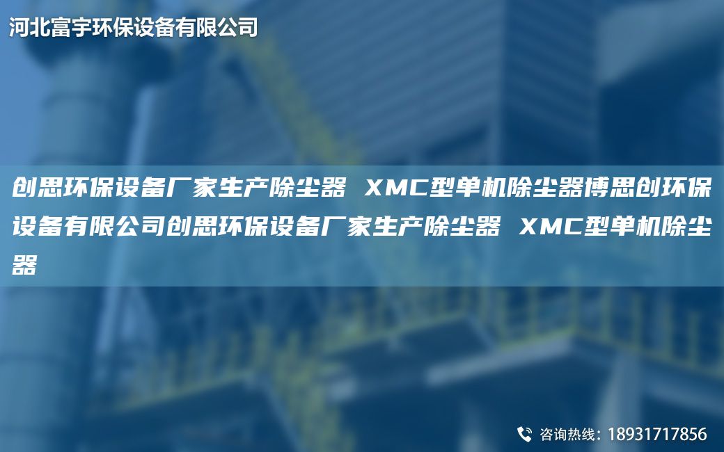 創(chuàng)思環(huán)保設(shè)備廠家生產(chǎn)除塵器 XMC型單機除塵器博思創(chuàng)環(huán)保設(shè)備有限公司創(chuàng)思環(huán)保設(shè)備廠家生產(chǎn)除塵器 XMC型單機除塵器