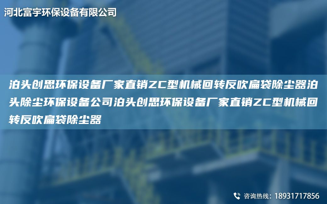 泊頭創(chuàng)思環(huán)保設(shè)備廠家直銷ZC型機械回轉(zhuǎn)反吹扁袋除塵器泊頭除塵環(huán)保設(shè)備公司泊頭創(chuàng)思環(huán)保設(shè)備廠家直銷ZC型機械回轉(zhuǎn)反吹扁袋除塵器